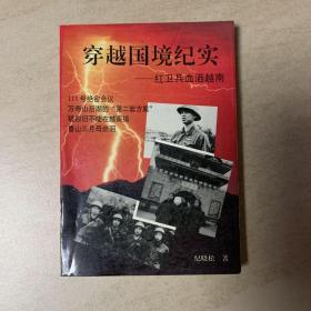 穿越国境纪实:红卫兵血洒越南
