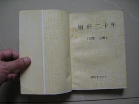 铜纤二十年（1971--1991）（内页平整无笔迹，品如图，八品强）