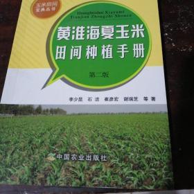 黄淮海夏玉米田间种植手册（第2版）