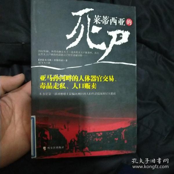 莱蒂西亚的死尸：亚马孙河畔的人体器官交易、毒品走私、人品贩卖