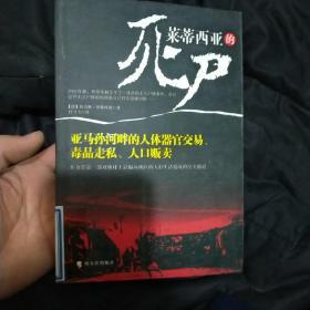 莱蒂西亚的死尸：亚马孙河畔的人体器官交易、毒品走私、人品贩卖