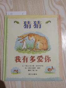 猜猜我有多爱你