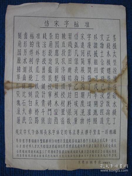 1957年太原市水力学校印《仿宋字标准》