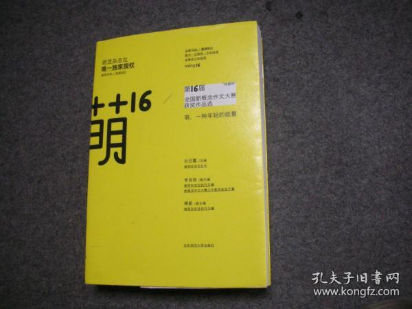 萌16：”作家杯“第16届全国新概念作文大赛获奖作品选