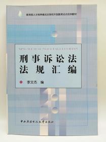 教育部人才培养模式改革和开放教育试点法学教材：刑事诉讼法法规汇编