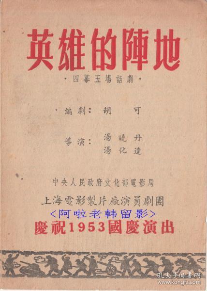 孙景路/秦怡/白穆/牛犇主演    汤晓丹/汤化达导演   上海电影制片厂演员剧团话剧节目单: 《《英雄的阵地》》【32开 4页】(10)