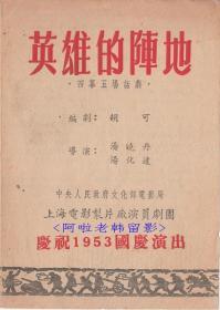 孙景路/秦怡/白穆/牛犇主演    汤晓丹/汤化达导演   上海电影制片厂演员剧团话剧节目单: 《《英雄的阵地》》【32开 4页】(10)