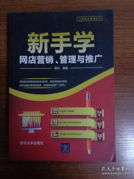 新手学网店营销、管理与推广（大众创业系列丛书）