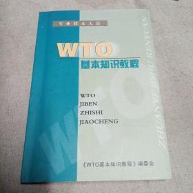 WTO基本知识教程