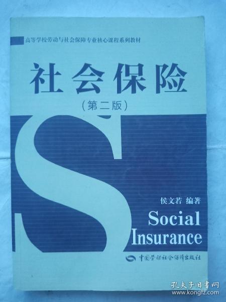 高等学校劳动与社会保障专业核心课程系列教材：社会保险（第2版）