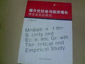 媒介化社会与经济增长：理论及实证研究