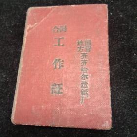 合同工作证（1959）非常少见