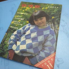 新观察  杂志 1985年6月刊  总第11期