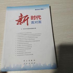 新时代面对面——理论热点面对面