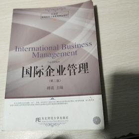 国际企业管理（第二版）/21世纪高等院校工商管理精品教材