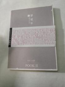 梦延年：POOK系列Ⅱ