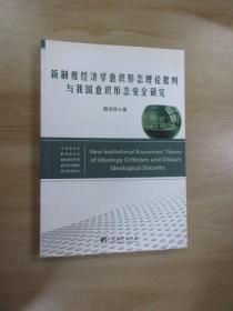 新制度经济学意识形态理论批判与我国意识形态安全研究