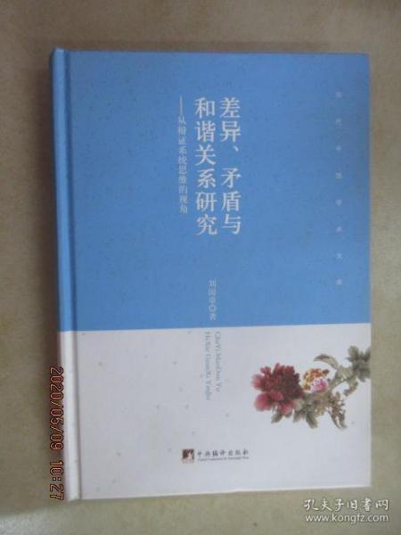 差异、矛盾与和谐关系研究 从辩证系统思维的视角