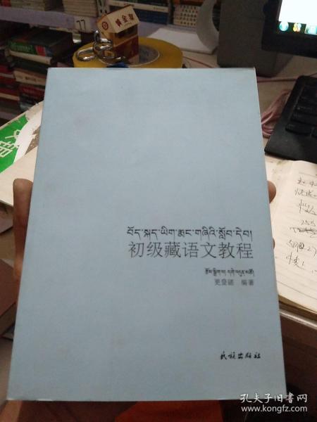 初级藏语文教程 : 藏汉英对照