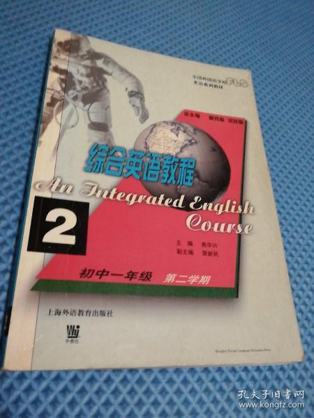 综合英语教程(2) 初一第二学期(全国外国语学校英语系列教材)
