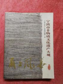 甬上风华:宁波市非物质文化遗产大观(鄞州卷)