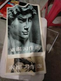 素描习作选1 2 两本合售