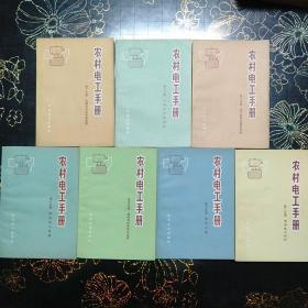 农村电工手册2、3、5、6、7、8、10（7册合售）~库B4