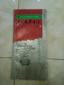 纪念毛泽东诞辰100周年书法