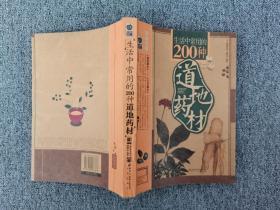 生活中常用的200种道地药材 /《家庭书架》编委会 北京出版社