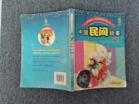 中国民间故事美绘本 /陈立记 中国少年儿童出版社