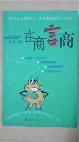 古古著《在商言商》漓江出版社 有许多图片一版一印8品