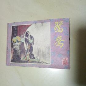 鸳鸯（连环画）