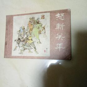 怒斩关平（连环画）