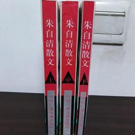 朱自清散文.上、中、下（三册全）