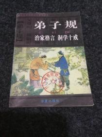 弟子规治家格言洞学十戒