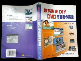 数码影DIY DVD节目制作实录 /李季 北京希望电子出版社