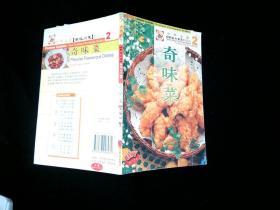 奇味菜 /巴蜀 北京工业大学出版社