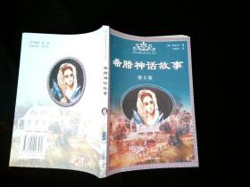 希腊神话故事（图文版） /施瓦布 中国戏剧出版社