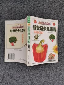 新世纪少儿百科.植物天地 /刘研 吉林美术出版社