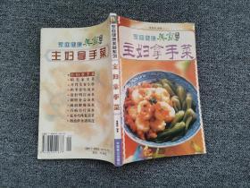 家庭健康美食系列：主妇拿手菜 章春辉 广州出版社出版发行中?