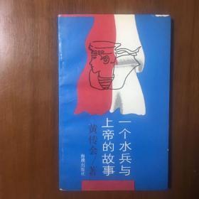 《一个水兵与上帝的故事》黄传会签名签赠钤印本