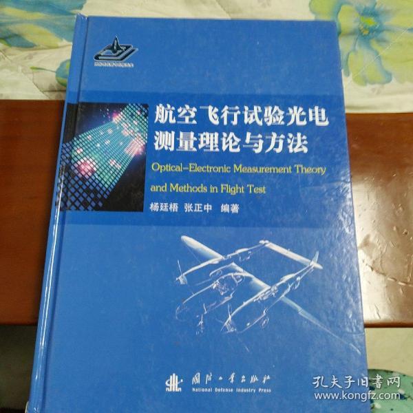 航空飞行试验光电测量理论与方法