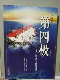 第四极：中国“蛟龙”号挑战深海