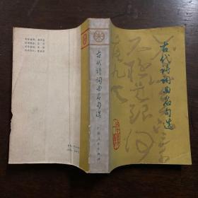 古代诗词曲名句选