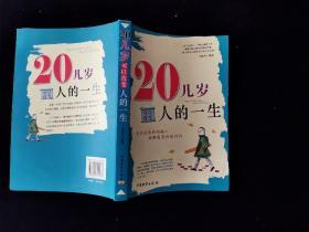 20几岁可以改变人的一生 /马银春 中国财富出版社