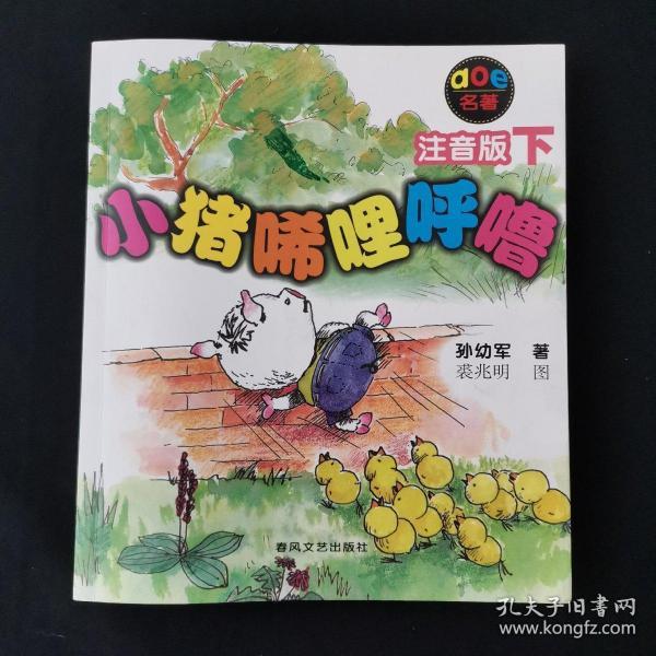 小猪唏哩呼噜：注音版下