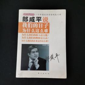 郎咸平说：我们的日子为什么这么难 /郎咸平 东方出版社