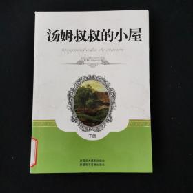 汤姆叔叔的小屋（下册） /[美]斯托夫人（Stowe.H.B.） 新疆美术?