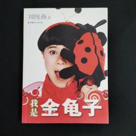 我是金龜子 /劉純燕 中國(guó)婦女出版社