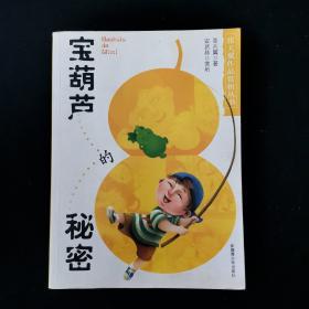 宝葫芦的秘密 /张天翼 新疆青少年出版社